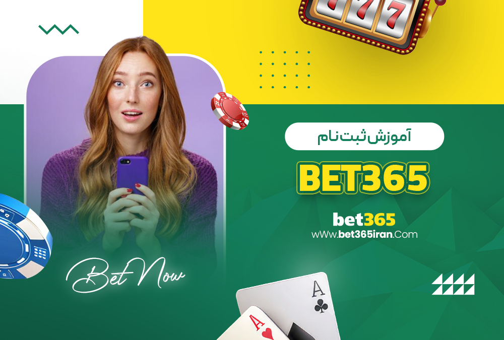 آموزش ثبت نام Bet365