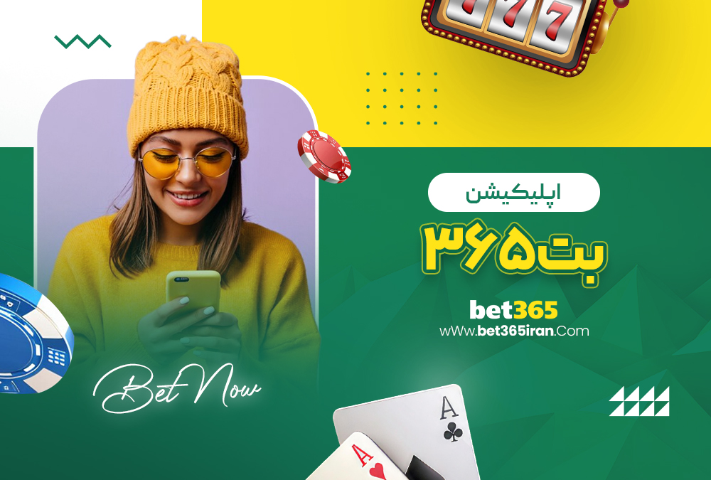 اپلیکیشن Bet365